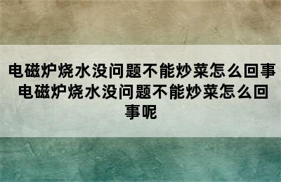 电磁炉烧水没问题不能炒菜怎么回事 电磁炉烧水没问题不能炒菜怎么回事呢